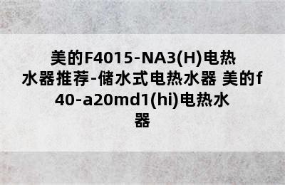 美的F4015-NA3(H)电热水器推荐-储水式电热水器 美的f40-a20md1(hi)电热水器